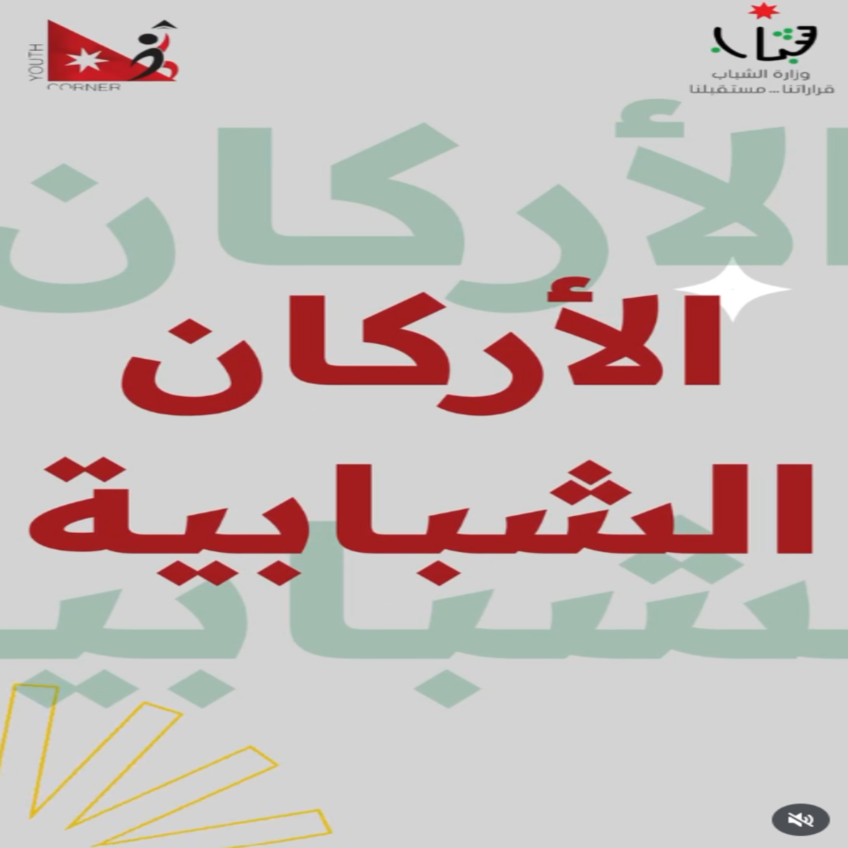 الأركان_الشبابية_(1)