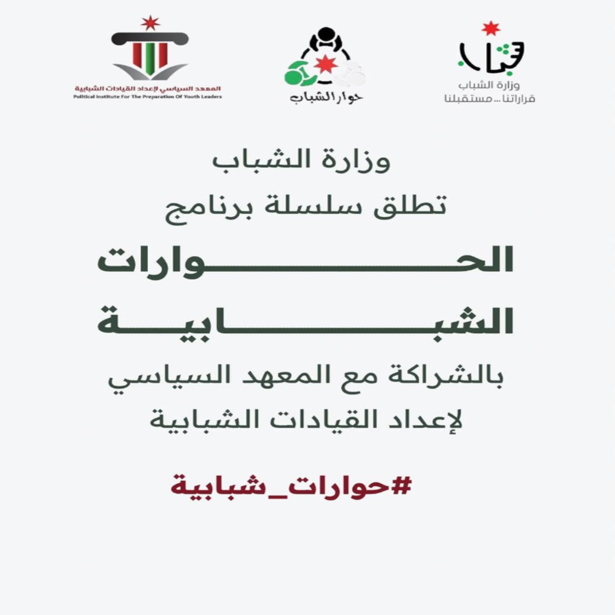 حوارات_شبابية_(1)